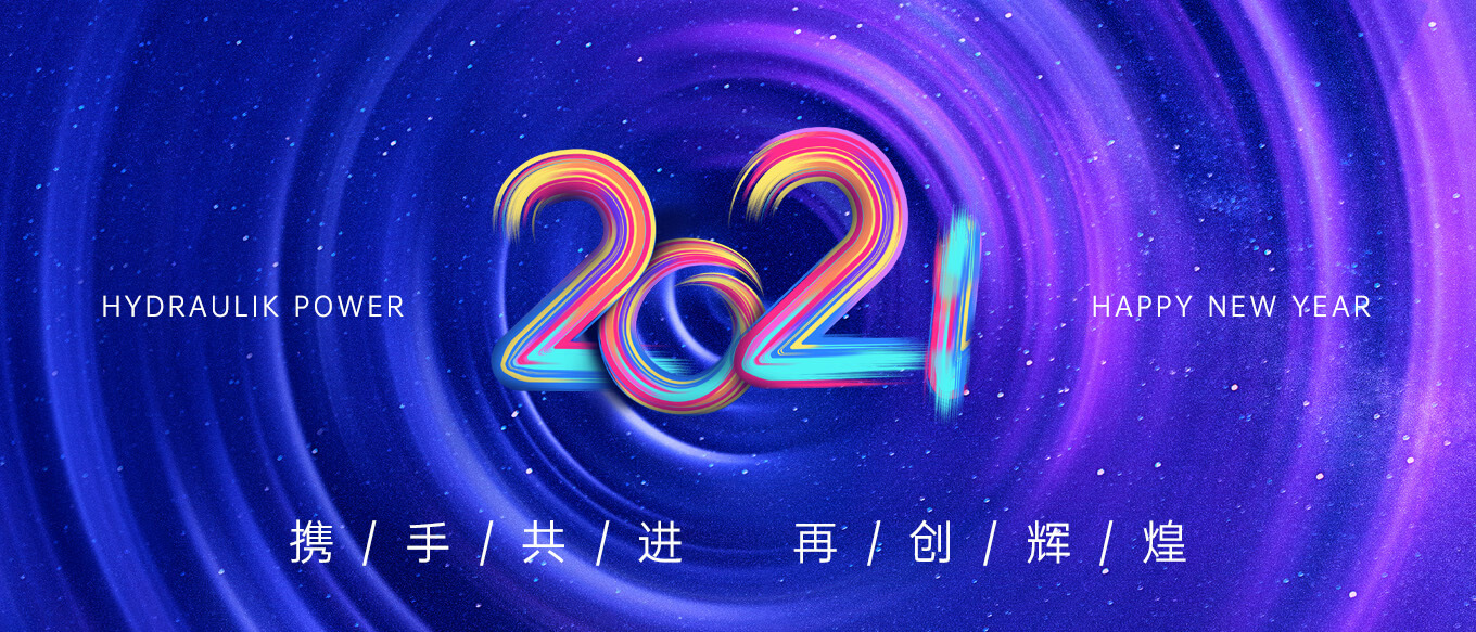 2021，攜手共進(jìn)，再創(chuàng)輝煌